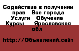 Содействие в получении прав - Все города Услуги » Обучение. Курсы   . Ярославская обл.